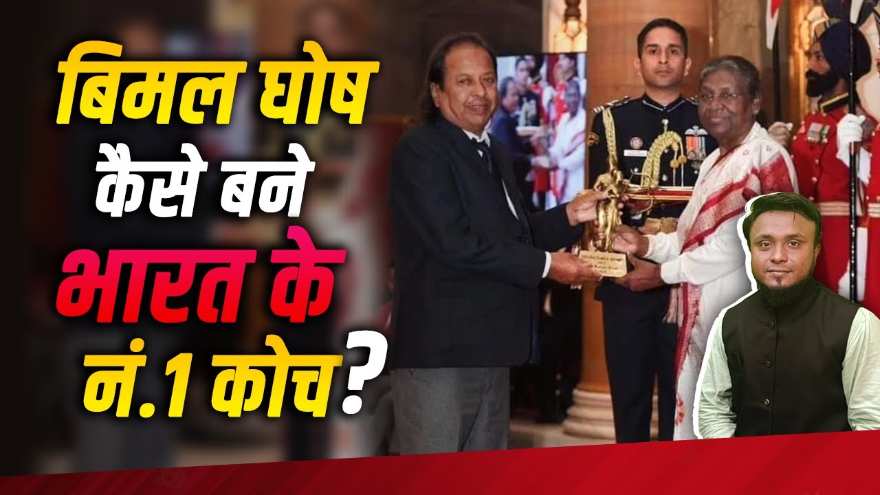 Bimal Ghosh कैसे बने India के No 1 Coach l Exclusive interview