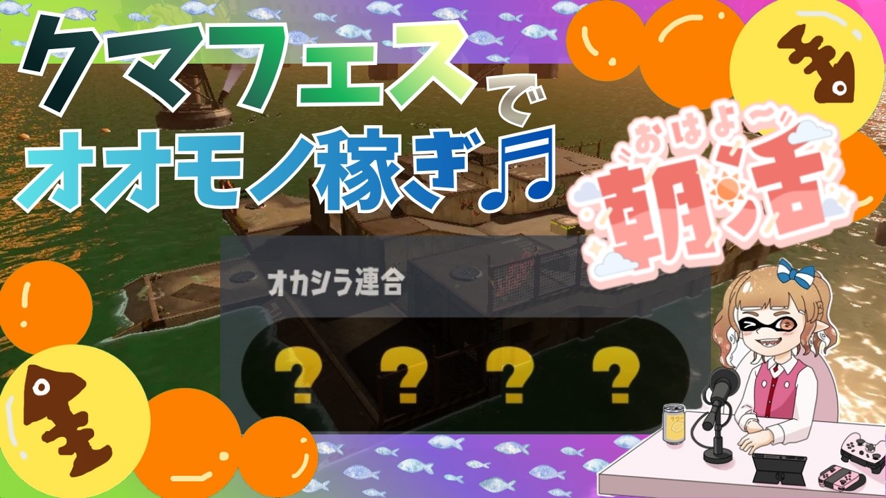 朝活☆朝から健康的にバイトへGO♬【スプラトゥーン3 サーモンラン】