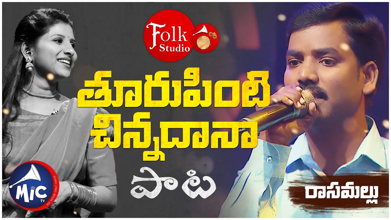 తూరుపింటి చిన్నదానా | రాసమల్లు చెన్నయ్య | Thurupinti chinadana | Folk Studio | MicTv