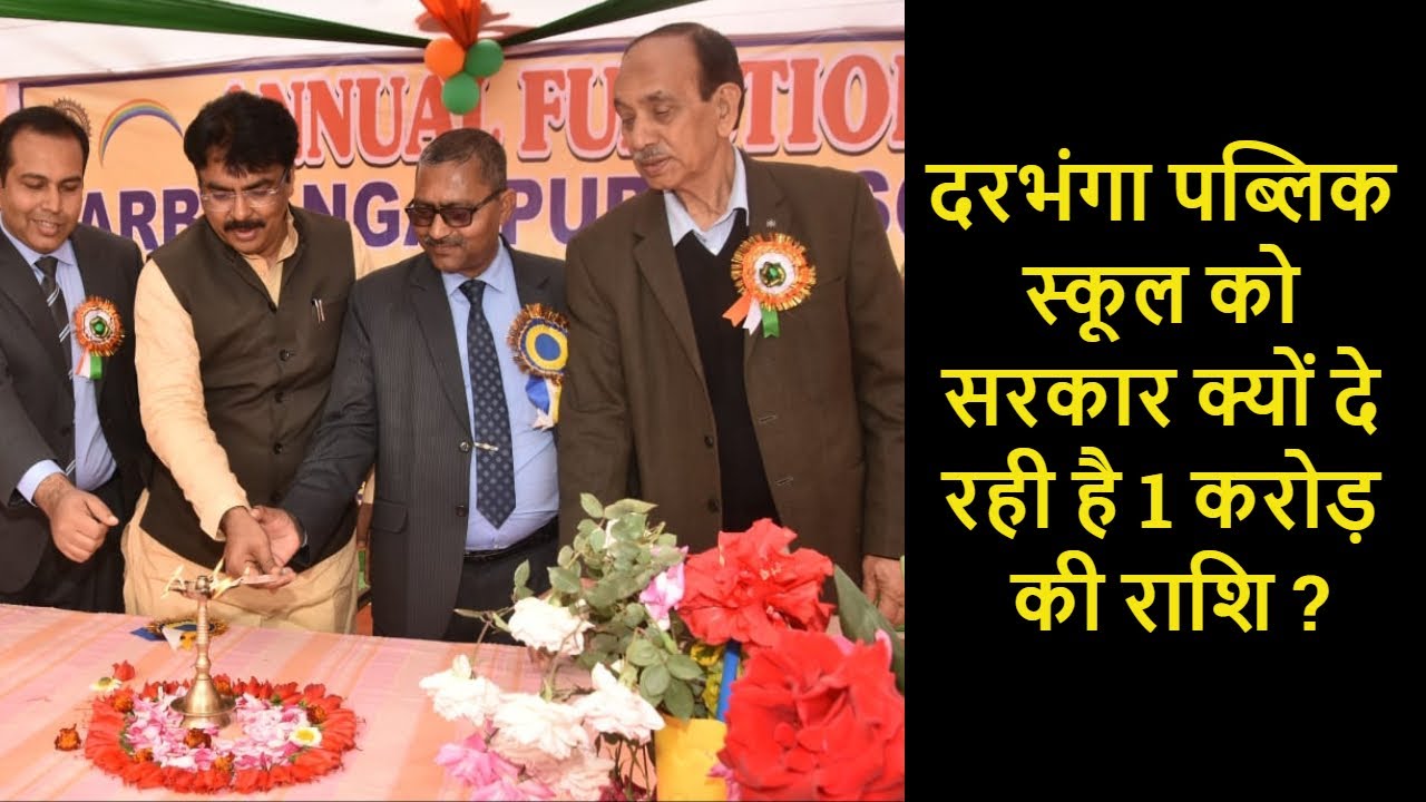Darbhanga Public School का मना वार्षिकोत्सव | बच्चों ने मचाई धूम | जानिए इस स्कूल के अब तक का सफर