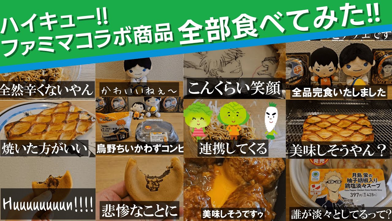 ハイキュー‼ファミマコラボ商品を全部食べてみた‼