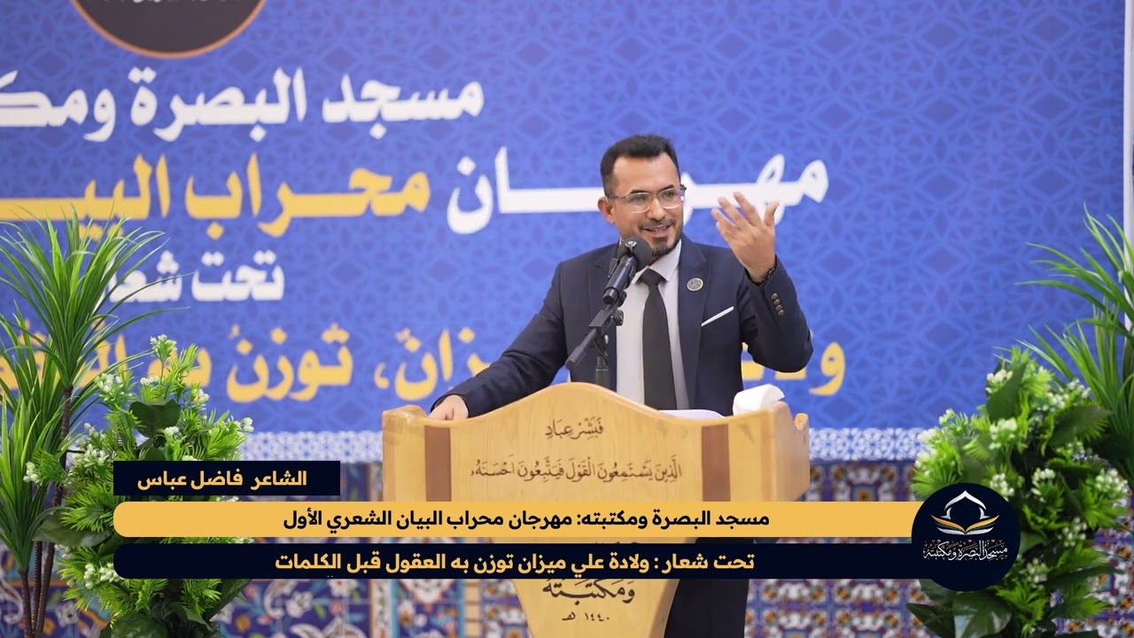 الشاعر فاضل عباس - مهرجان محراب البيان الشعري الأول - مسجد البصرة ومكتبته