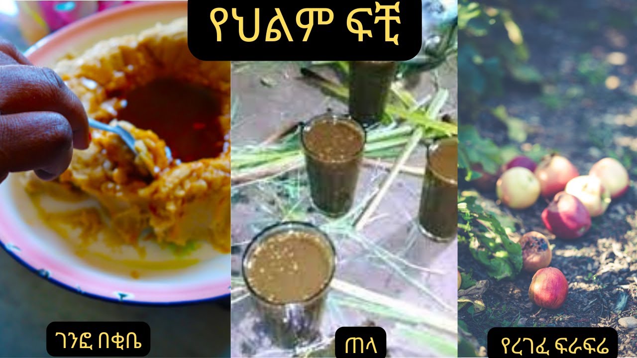 ገንፎ በቂቤ፤ ጠላ፤ የረገፈ ፍራፍሬ