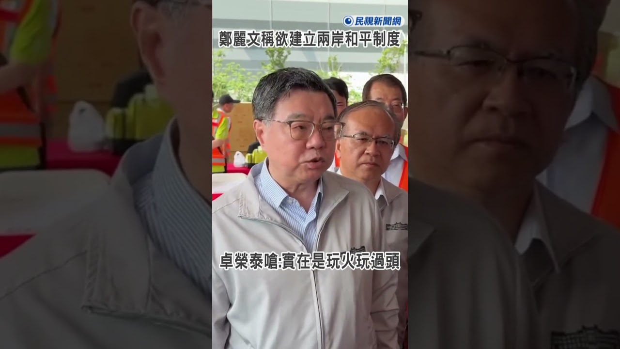 快新聞／鄭麗文稱欲建立兩岸和平制度　卓榮泰怒嗆：實在是「玩火玩過頭」