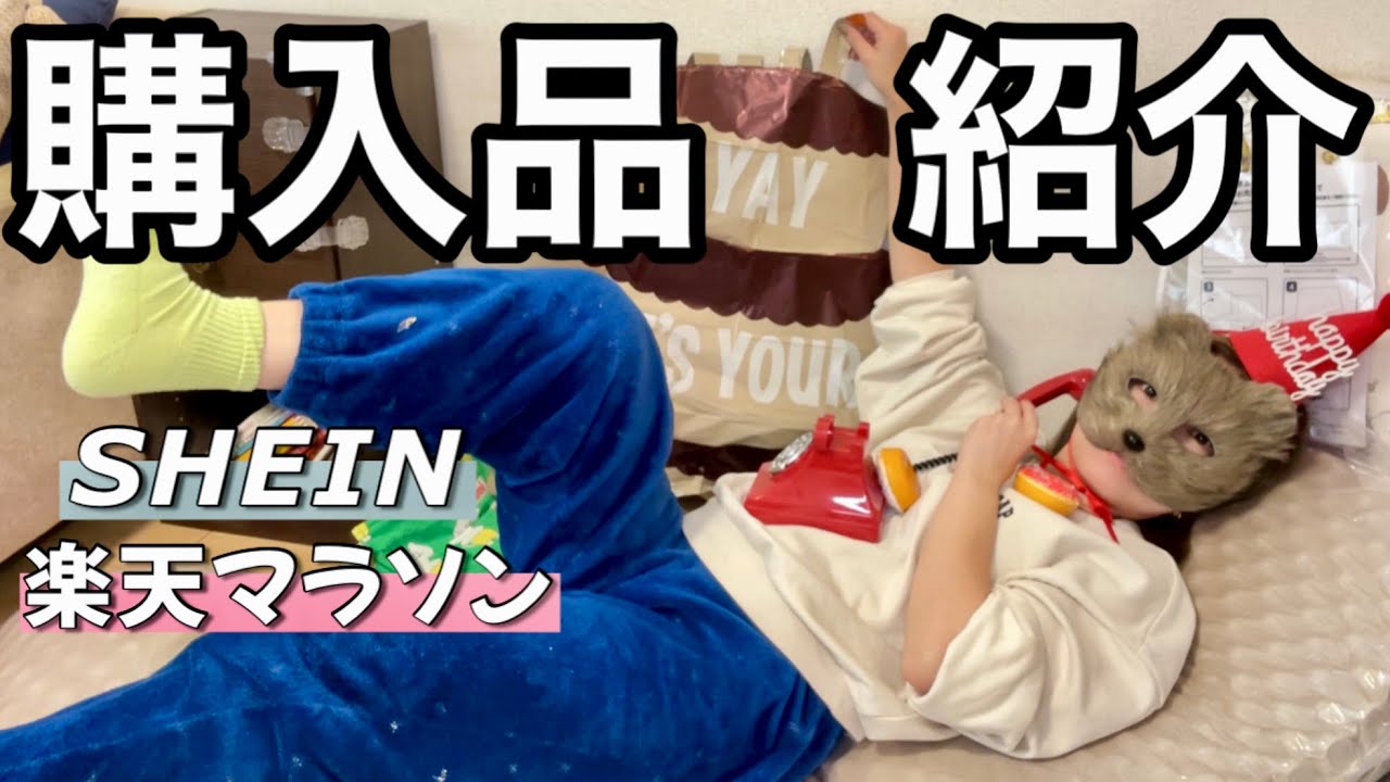 我ながら自由な購入品紹介【ヲタ活vlog】SHEIN 楽天お買い物マラソン