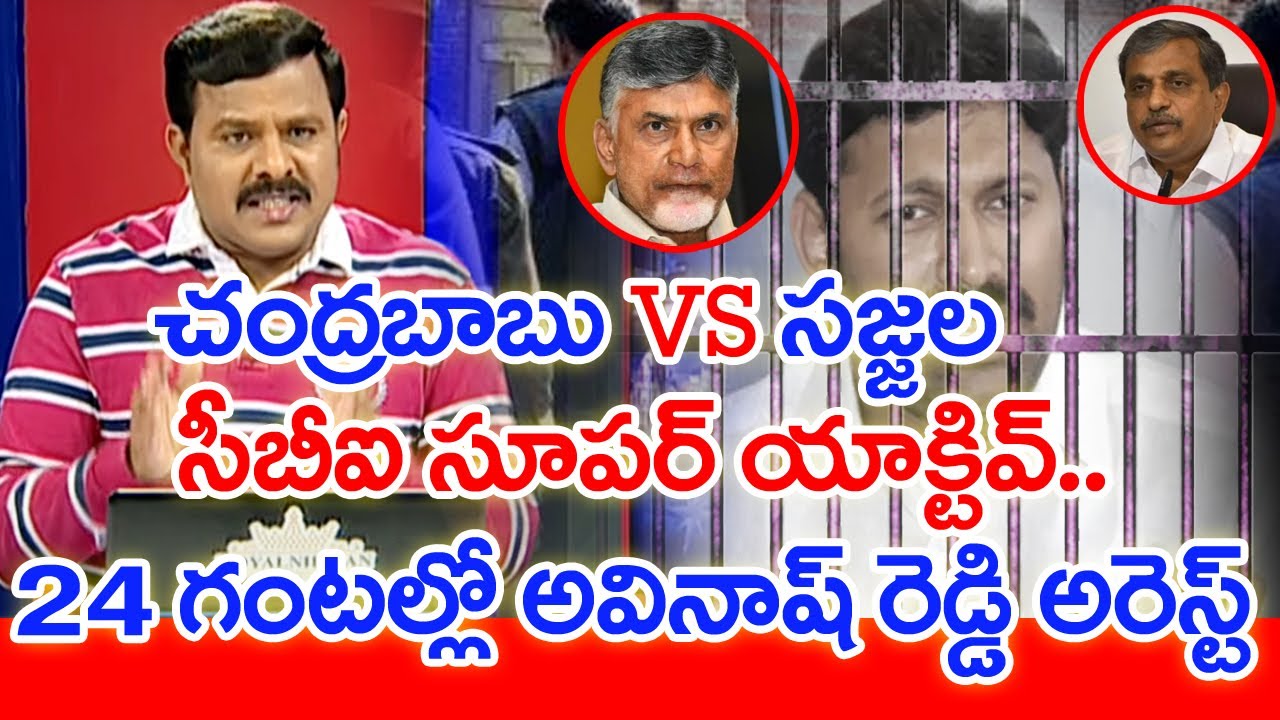 చంద్రబాబు VS సజ్జల.. సీబీఐ సూపర్ యాక్టివ్.. 24 గంటల్లో అవినాష్ రెడ్డి అరెస్ట్ | #SPT