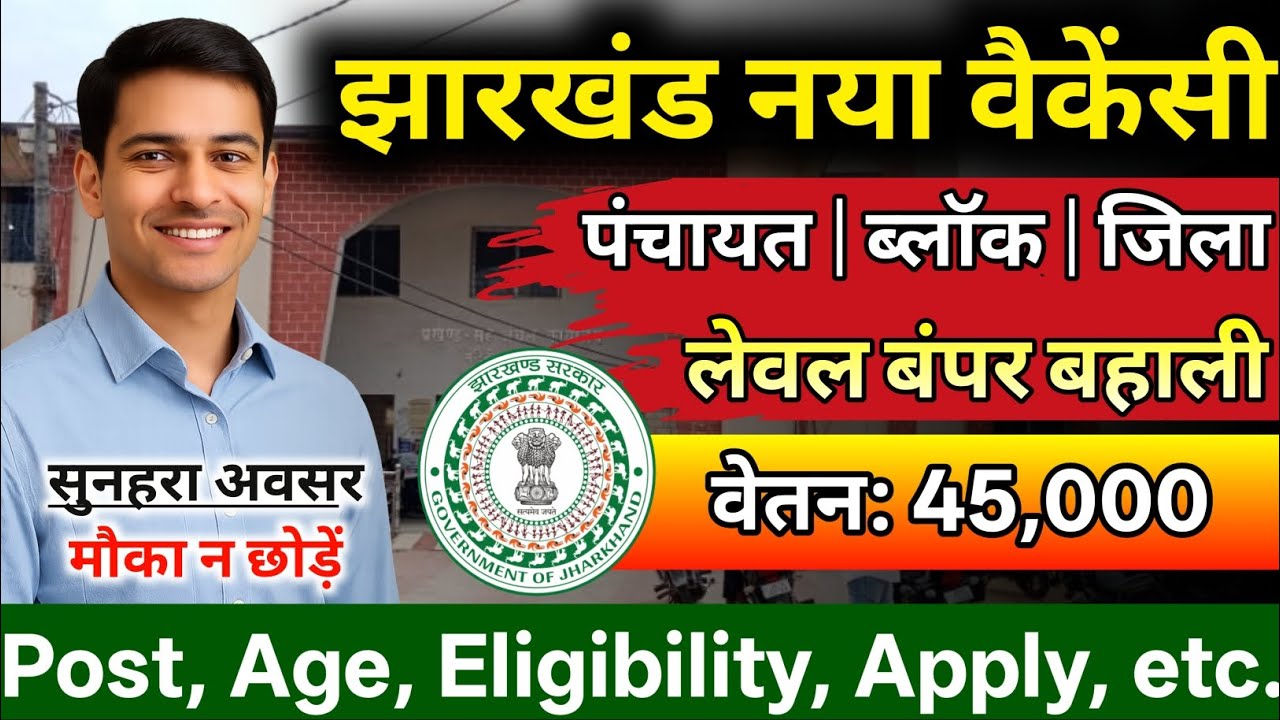 झारखंड पंचायत/ब्लॉक लेवल सीधी भर्ती 2026🔥| बिना परीक्षा बहाली | New Vacancy | Apply Now