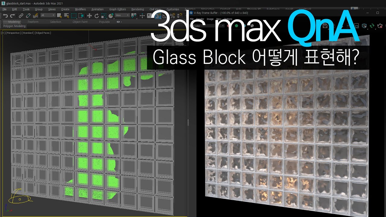 [3ds max QnA]Glass block 표현은 어떻게 하면 좋을까?
