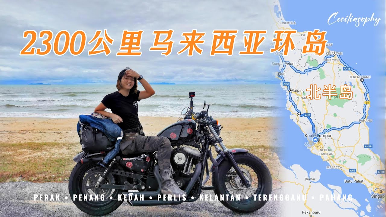 女骑的马来西亚重机环北半岛2300公里｜总结