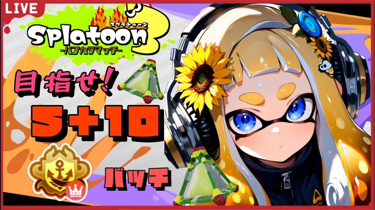 【スプラトゥーン3】S＋10にする.ᐟ‪‪‪.ᐟ‪‪‪ #splatoon3