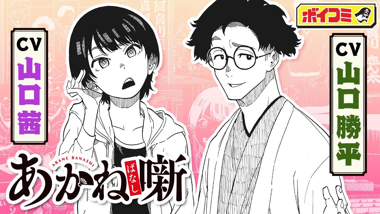 【ジャンプ漫画】（cv:山口勝平・山口茜 親子共演）噺家たちが鎬を削る落語成長譚、ここに開幕!!『あかね噺』1話 前編【ボイスコミック】