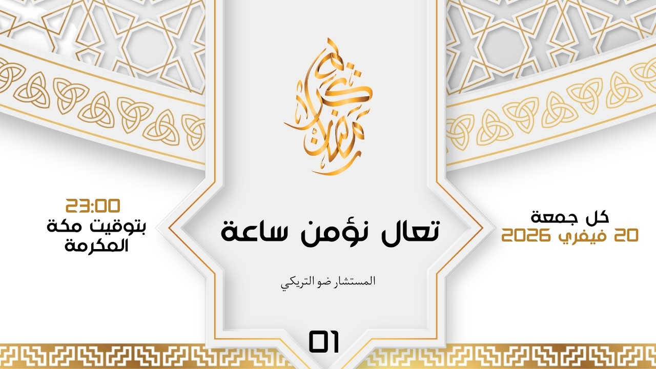 تعال نؤمن ساعة: الدرس الاول النية