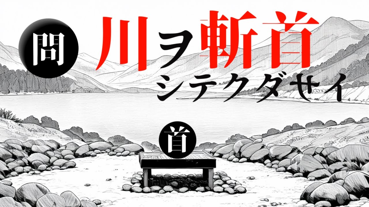 【雑学】どんな川でも斬首すると、簡単に枯れて無能になる