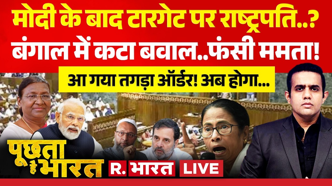 Poochta Hai Bharat LIVE: PM Modi के बाद टारगेट पर Droupadi Murmu? | Mamata Banerjee | Rahul Gandhi