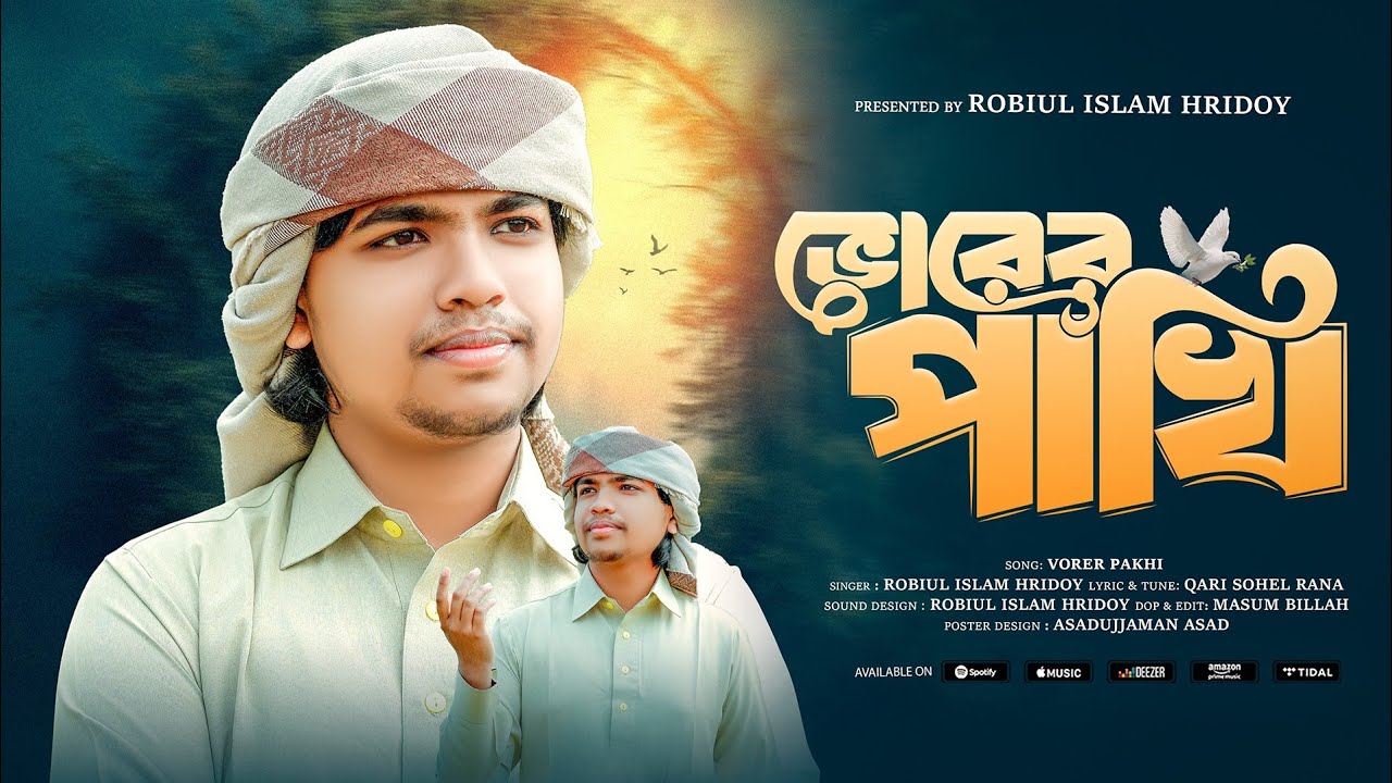 চমৎকার কন্ঠে ২০২৬ সালের নতুন গজল। ভোরের পাখি। New Song Vorer Pakhi 2026 