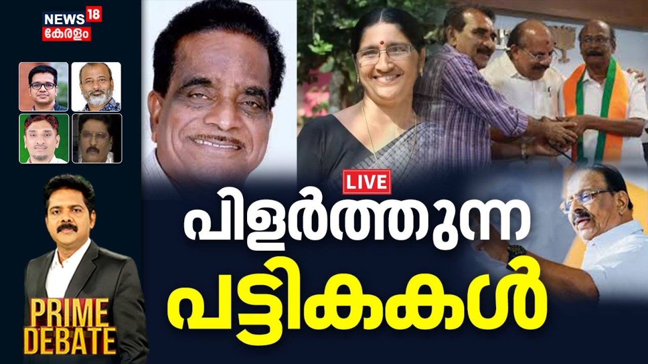 PRIME DEBATE HD LIVE | പിളർത്തുന്ന പട്ടികകൾ |Kerala Assembly Election 2026 | UDF | LDF |Kerala News