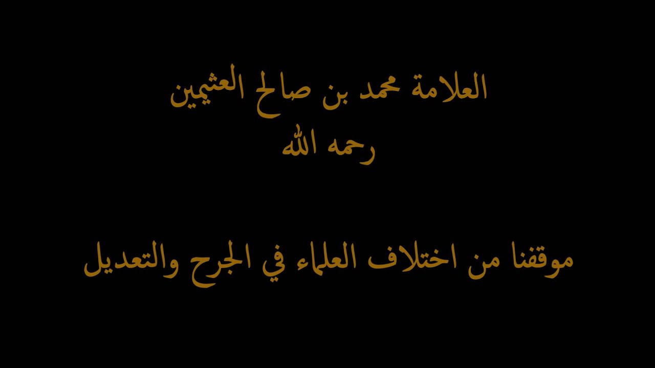 العلامة العثيمين - موقفنا من اختلاف العلماء في الجرح والتعديل