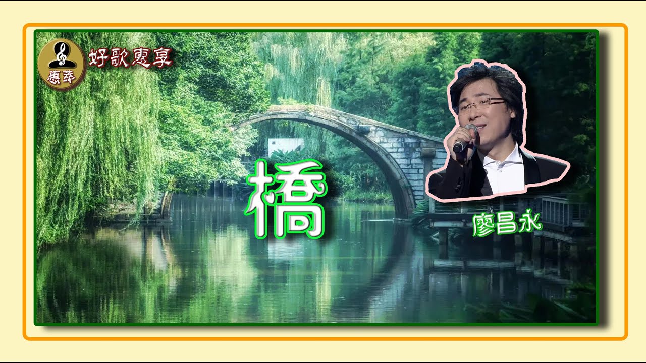#廖昌永《橋》【惠萃】在海量的中國橋的資料當中，精選了與廖昌永《橋》歌曲風格相匹配的幾十副精美的畫面編輯而成，給你帶来對廖昌永歌曲意境的前所未有的新感受。【深度賞析】【創作背景】請見說明欄