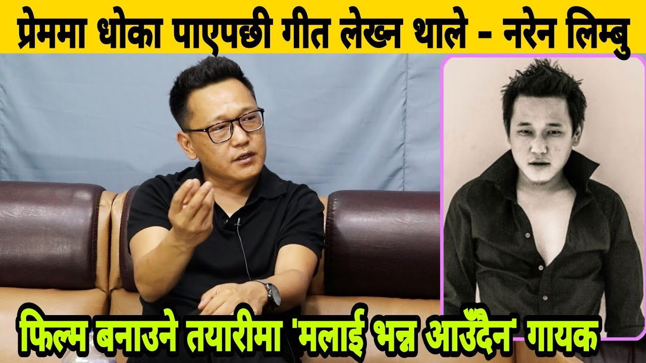 गायक Naren Limbu लामो समयपछि मिडियामा, अभिनय गरेको फिल्म रिलिज भएन अहिले चलचित्र बनाउने तयारीमा।
