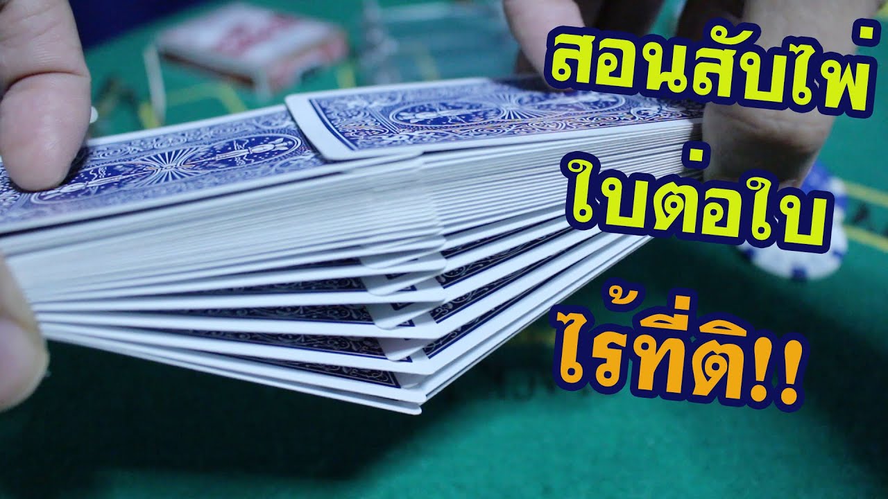 สอนโกงไพ่ ป๊อกเด้ง ด้วยการสับไพ่ซ้อนใบต่อใบ • Magician Dealer Ep.11 | SALVIA The Magician
