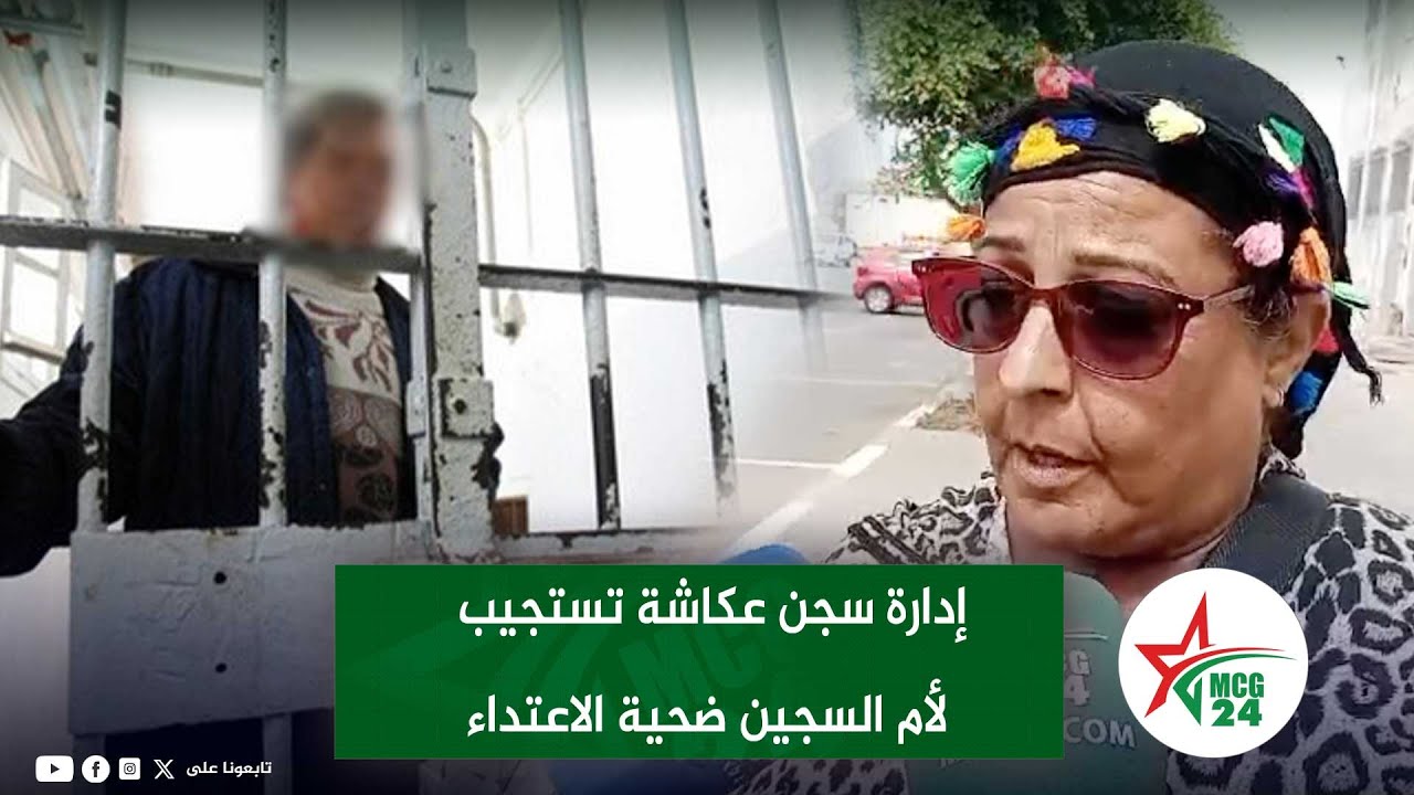 إدارة سجن عكاشة تستجيب لأم السجين ضحية الاعتداء