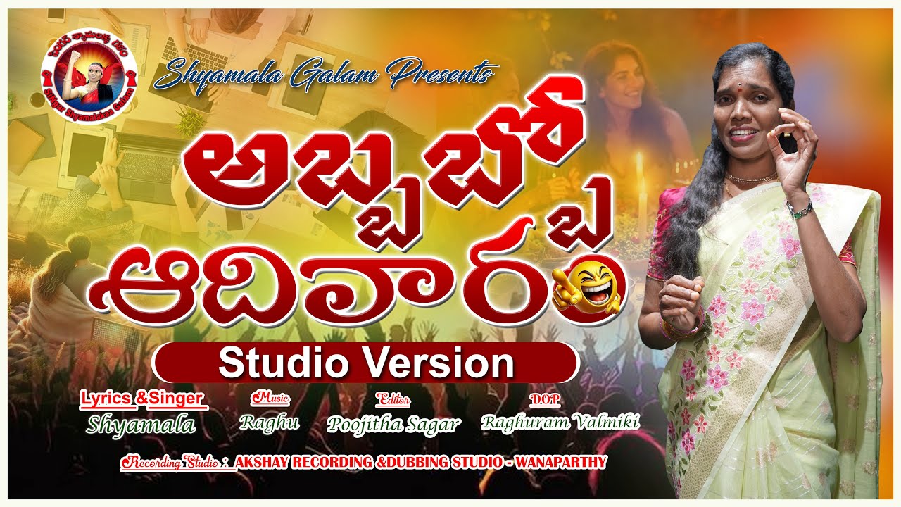 అబ్బబ్బో ఆదివారం|| Shyamala Galam | New Telangana Folk Song 2025 ll Sunday special song.