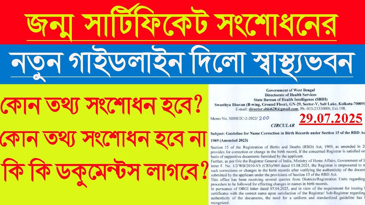 নতুন নিয়মে জন্ম সার্টিফিকেট সংশোধন করুন। Birth Certificate Correction New Guidelines