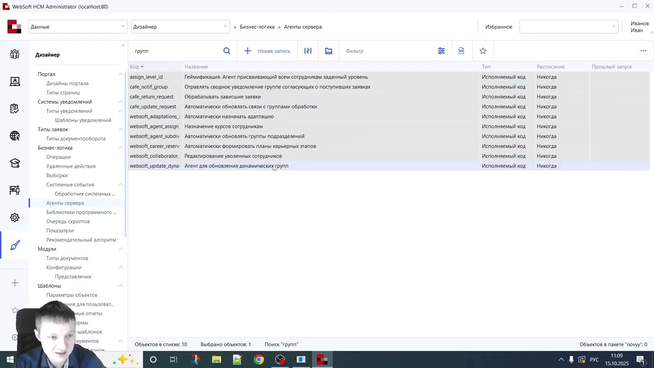 Автоматизация обновления групп в Websoft HCM