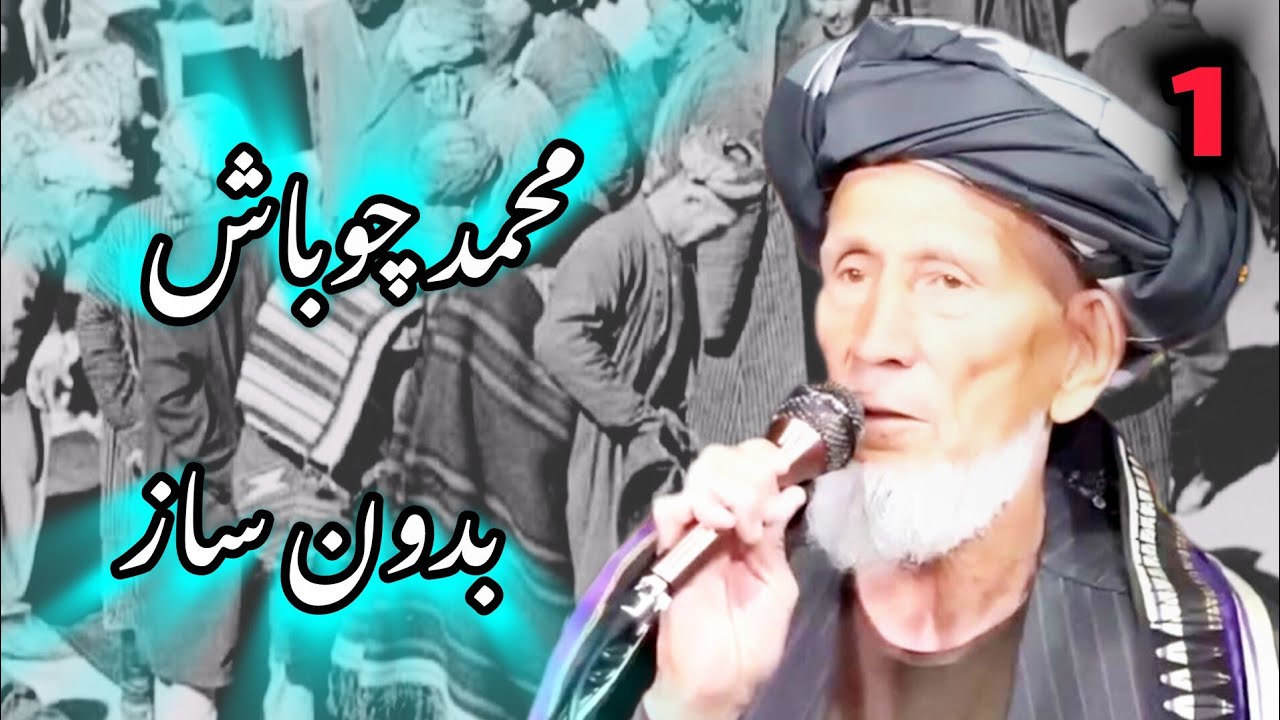 محمد چوباش بدون ساز قدیمی در باره زمانه قسمت اول 🔥❤️