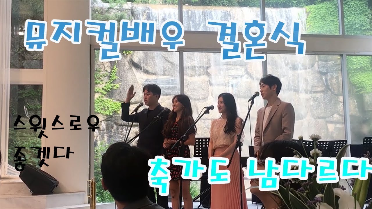 뮤지컬 축가란 이런것이다 - ( 스윗스로우 ' 좋겠다 ')