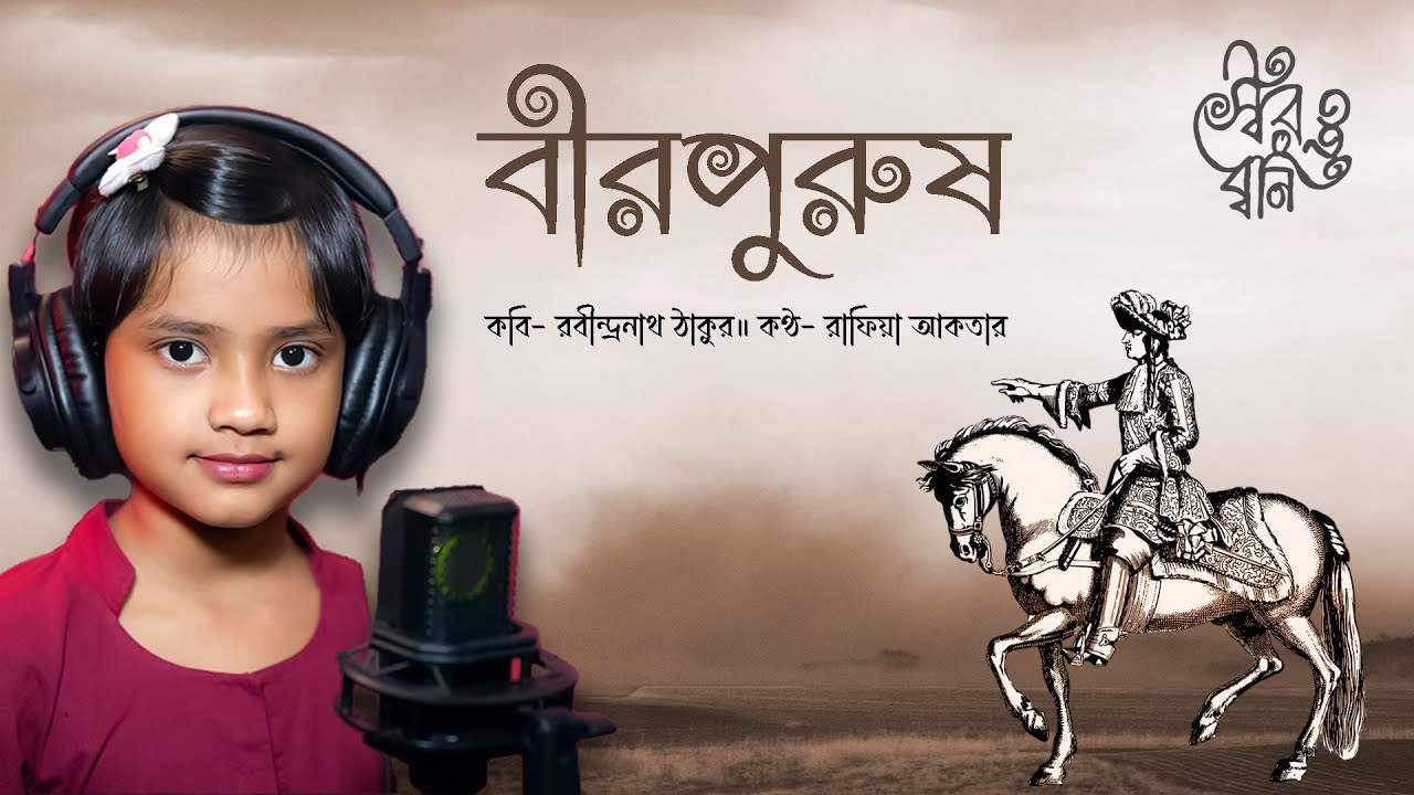 বীরপুরুষ  || Birpurush || Bengali Recitation || রাফিয়া আকতার  || সুতনুকা মিত্র মাইতি