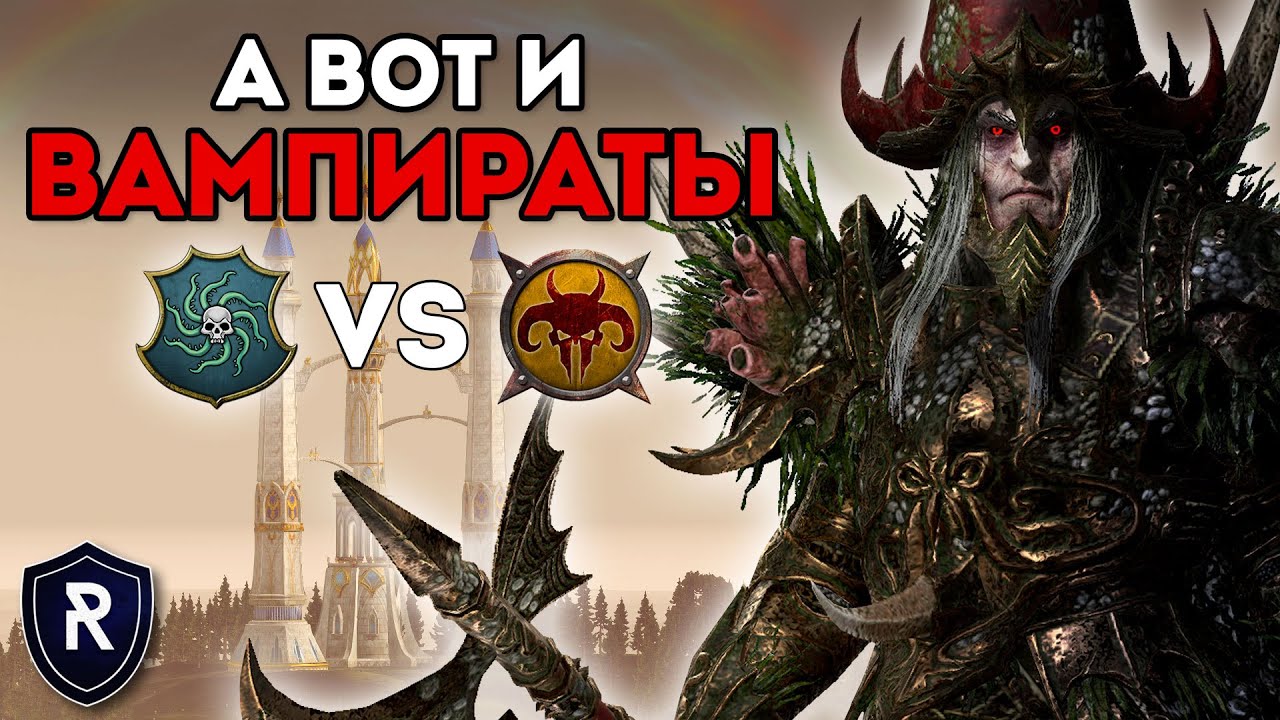 А ВОТ И ВАМПИРАТЫ | Берег Вампиров vs Зверолюды | Каст по Total War: Warhammer 2