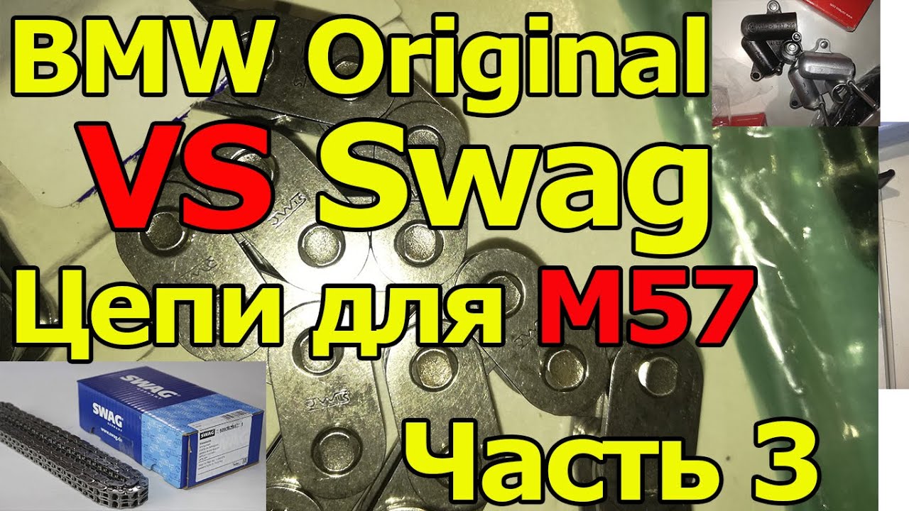 BMW M57N2 Что нужно для замены цепи? Как купить оригинал по цене Б категории.Часть 3
