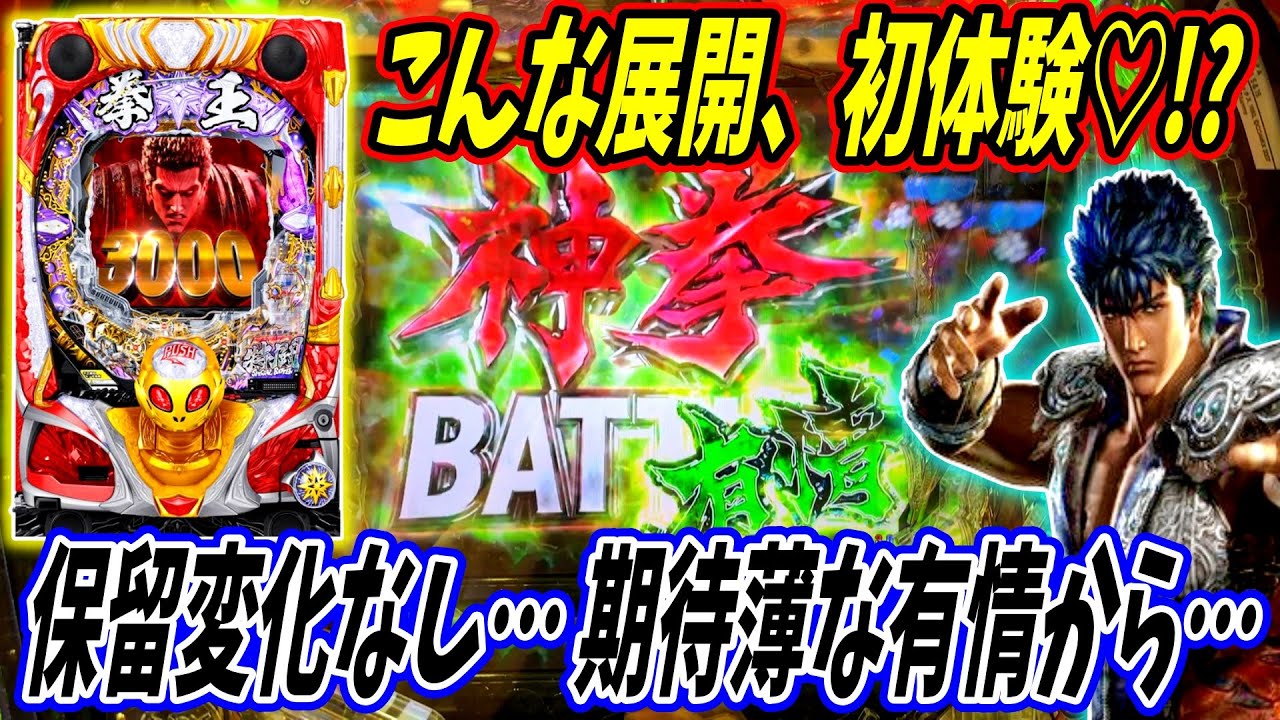 【P北斗の拳 暴凶星】こんなの初体験♡ 先読みなし、保留変化なしの期待薄な有情から最高の展開に！？ 実践No.483【パチンコ】【北斗の拳】【暴凶星】