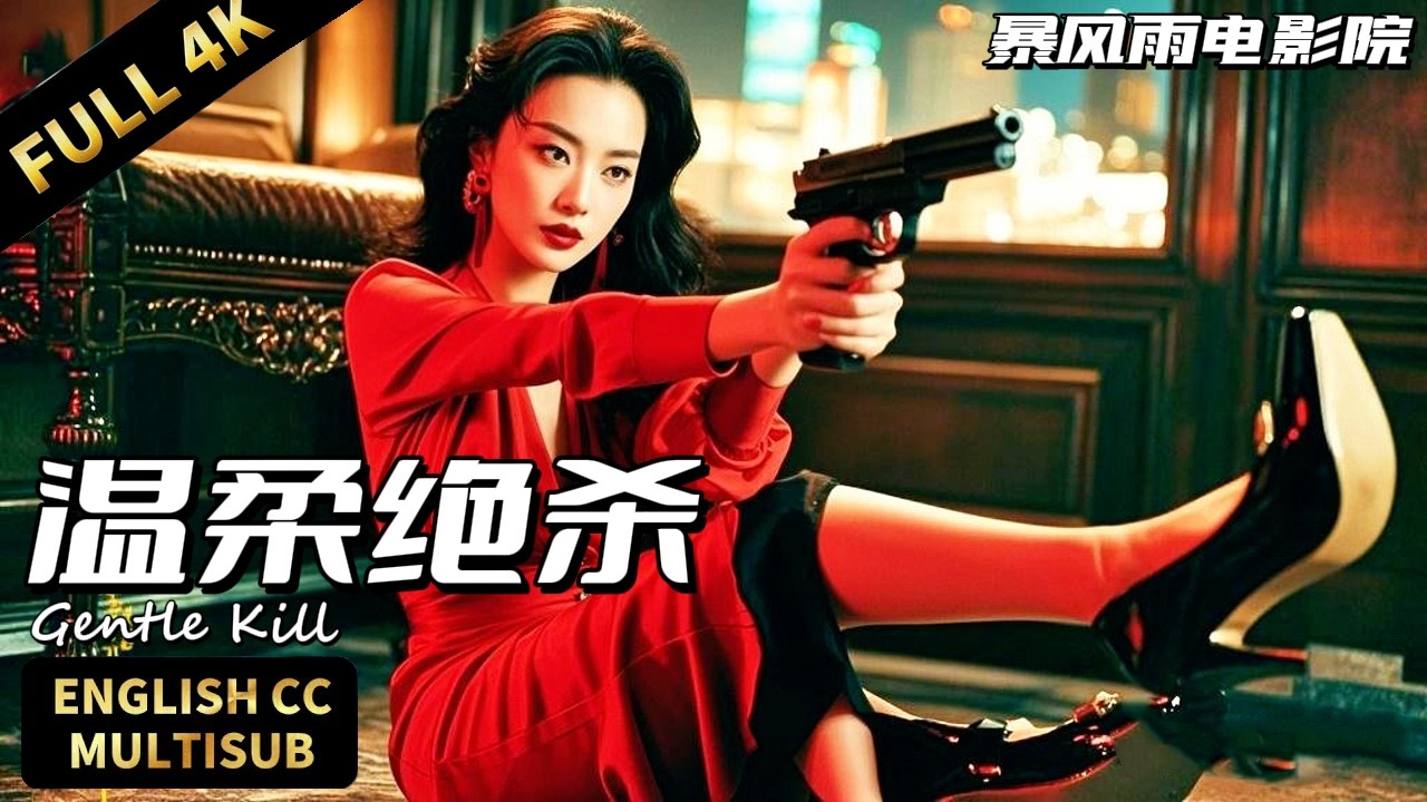 【2025最新犯罪動作片】溫柔主婦竟是大毒梟！下一秒拔槍掃射硬核开打⚔️| 禁毒風雲 Anti-drug crisis |動作/犯罪/懸疑|暴風雨電影院 #懸疑電影#槍戰片#動作電影