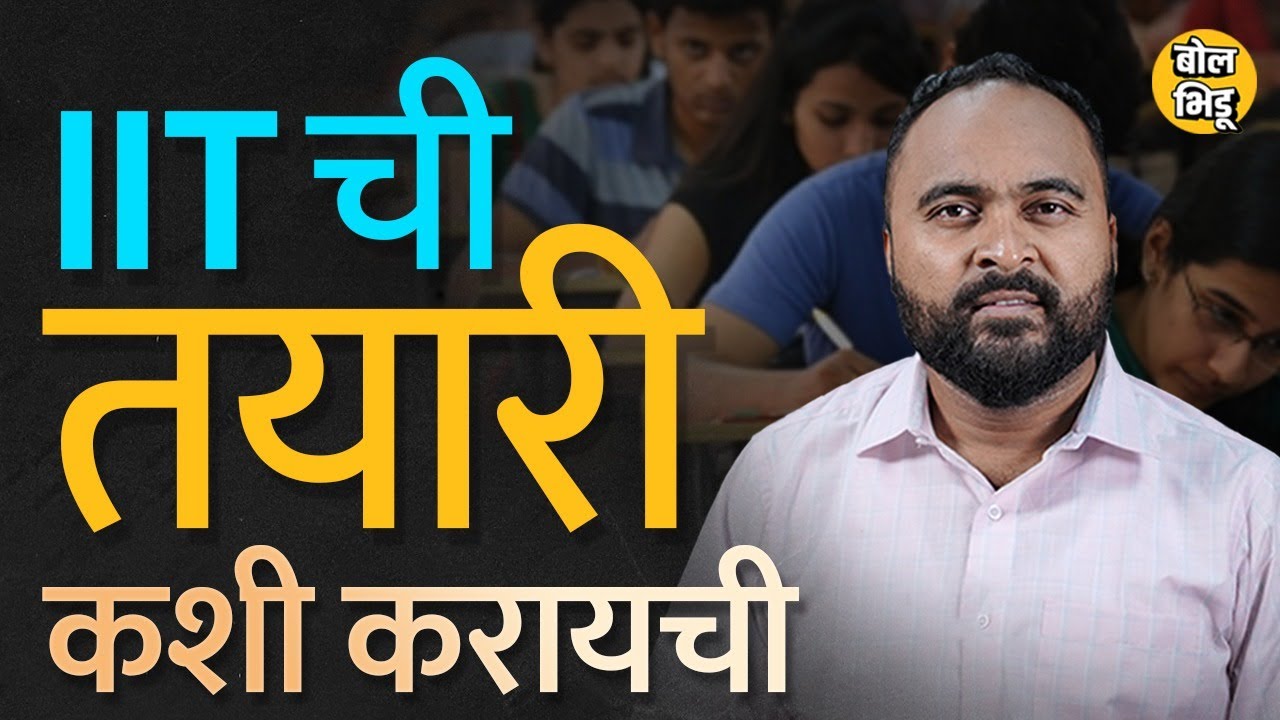 IIT मध्ये प्रवेश मिळवायचा कसा ? IIT मध्ये जाण्यासाठी शिक्षणापासून प्रवेशापर्यंत कोणती तयारी करायची ?