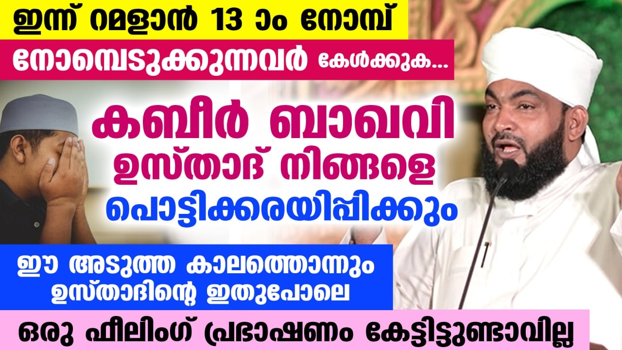 നാളെ റമളാൻ 1 ആം രാവ് പിറ കാണാൻ സാധ്യത... പൊട്ടിക്കരയിപ്പിക്കുന്ന കബീർ ബാഖവി ഉസ്താദിന്റെ വഅള് Ramadan