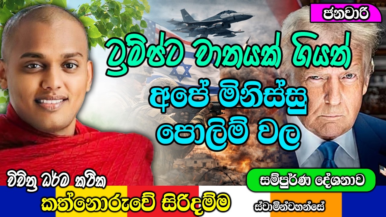 ට්‍රම්ප්ට වාතයක් ගියත් අපේ මිනිස්සු පොලිම් වල | kanthoruwa siridamma himi | Dhamma Vahini #bana