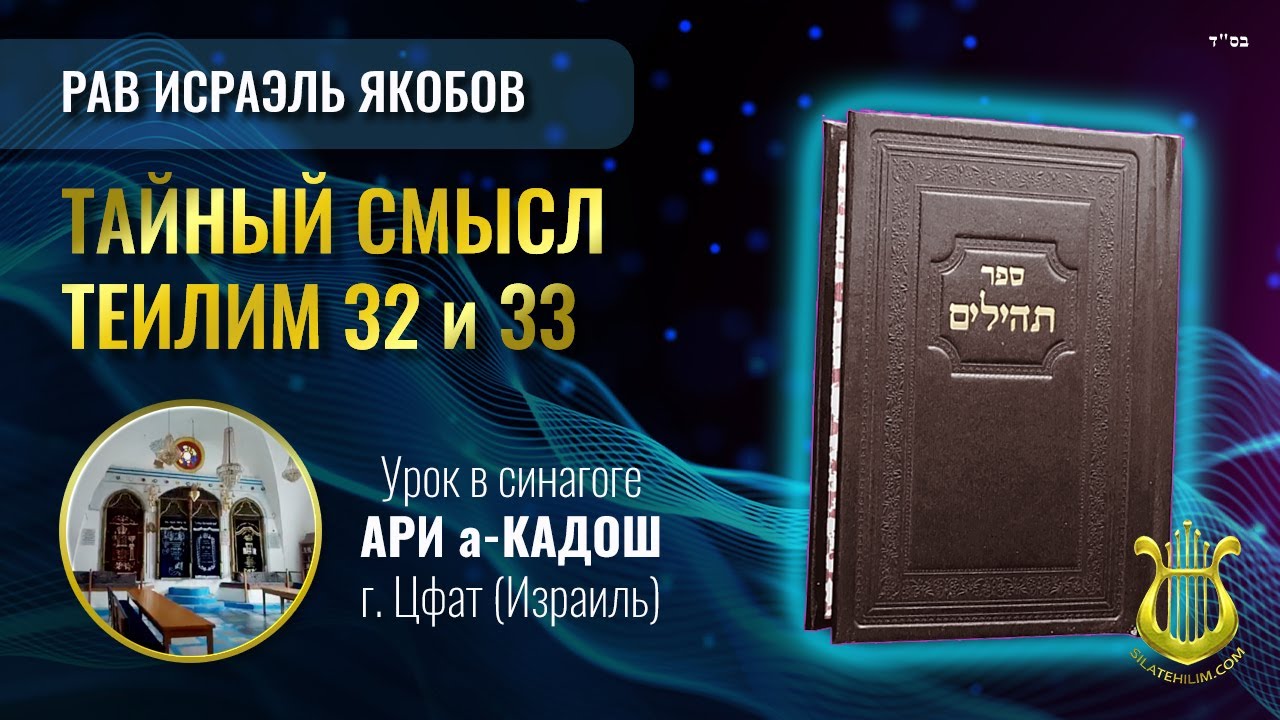 Теилим 32 и 33 - Тайный Смысл. Рав Исраэль Якобов