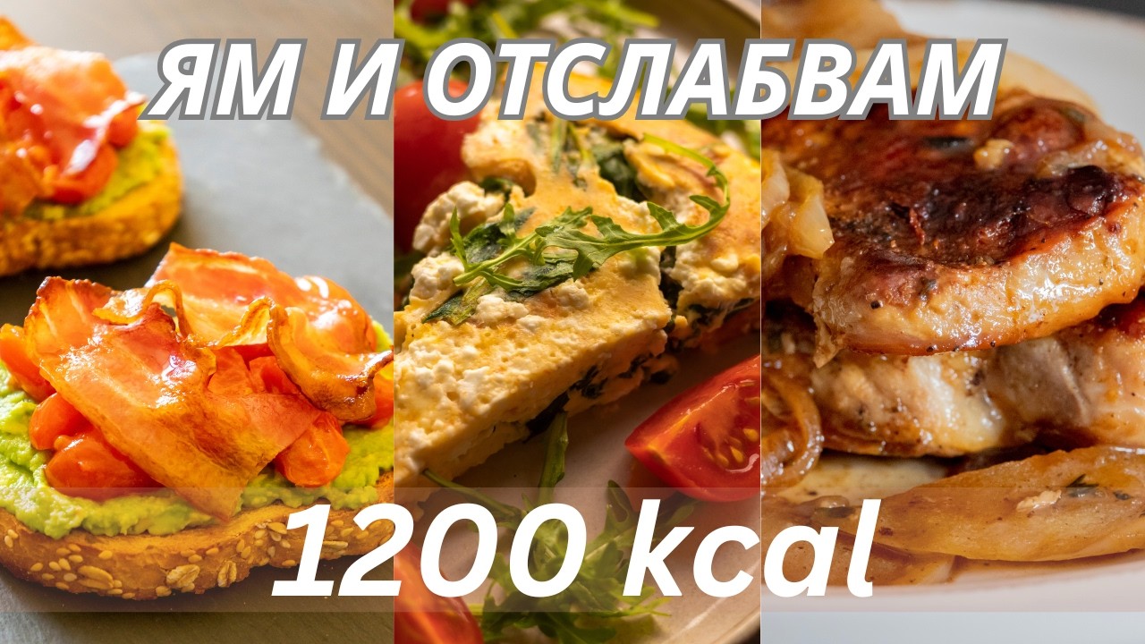 Какво ям в калориен дефицит (1200 kcal) | Реална храна