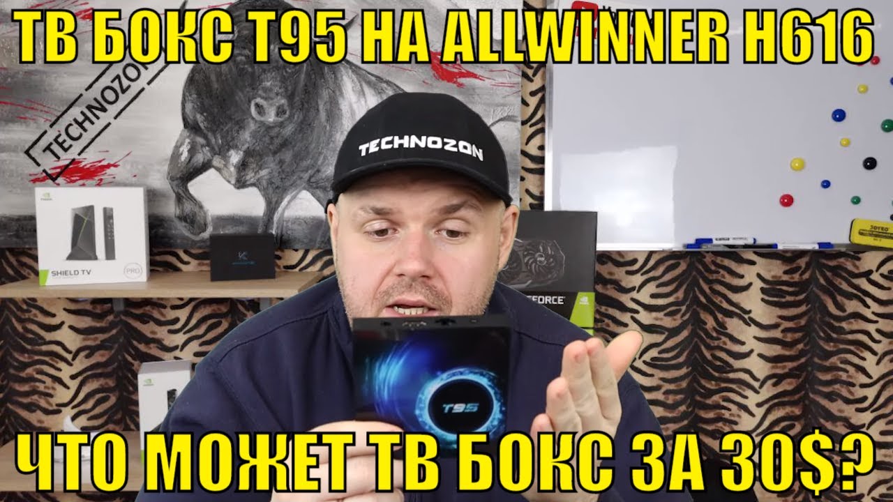 ТВ БОКС T95 НА ALLWINNER H616 ИЛИ ЧТО МОЖЕТ ТВ ПРИСТАВКА ЗА 30 ДОЛЛАРОВ!!!