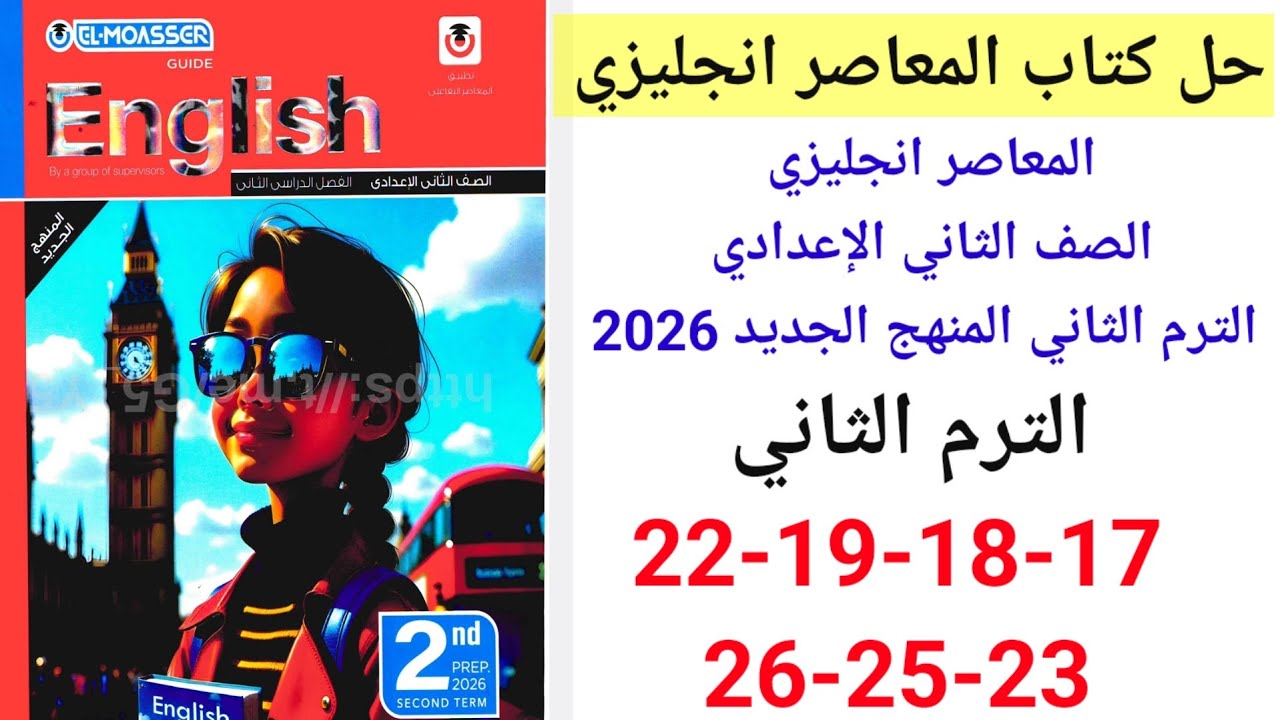 حل صفحه 17-18-19-22-23-25-26 من كتاب المعاصر انجليزي الصف الثاني الإعدادي ترن تاني منهج جديد 2026