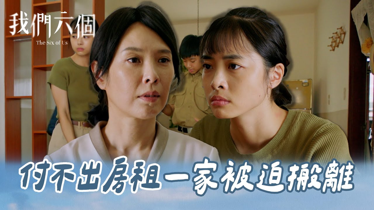 我們六個 EP5-1｜沒錢繳房租 一家被迫搬離 母親與小孩不同住｜精華