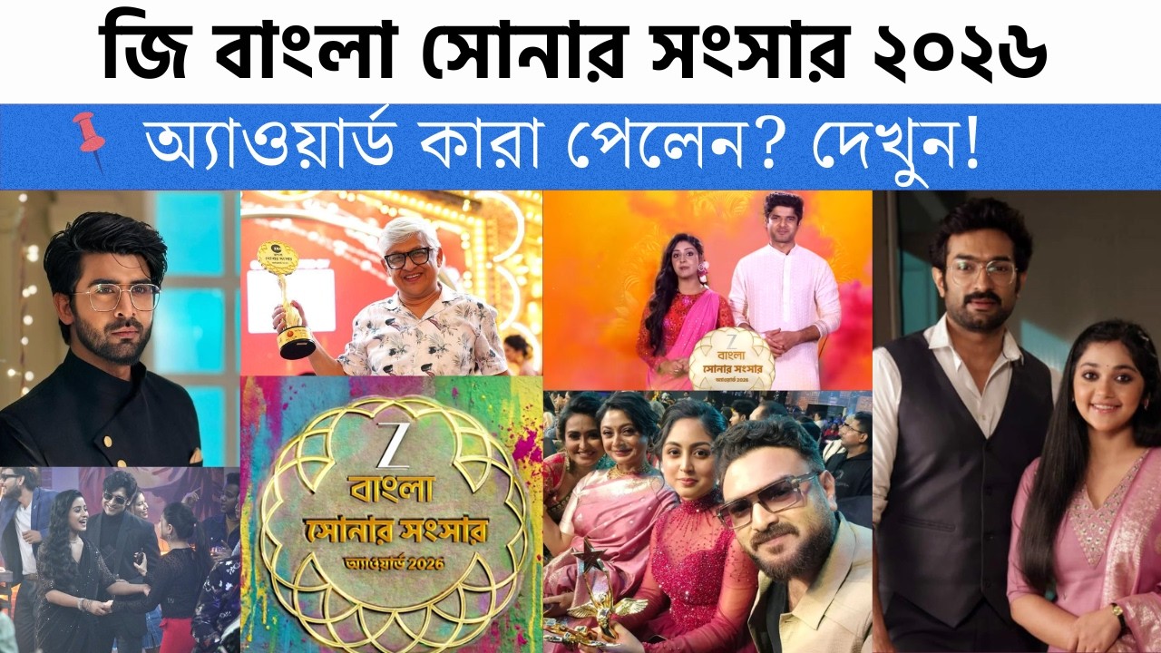 জি বাংলা সোনার সংসার ২০২৬ অ্যাওয়ার্ড কারা পেলেন? | Sonar Sangsar Awards 2026