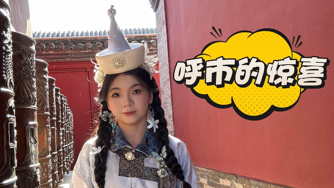 【呼和浩特3】写真踩雷不可怕，可怕的是呼市的美食还这么…？