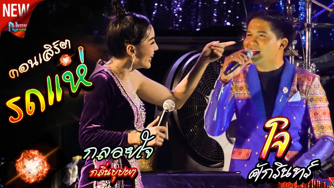 เมดเลย์คอนเสิร์ตรถแห่ซิ่ง 3 ดารารถแห่ # โจ ศักรินทร์ x กลอยใจ กลิ่นบุปผา x หมิว ปัทมา