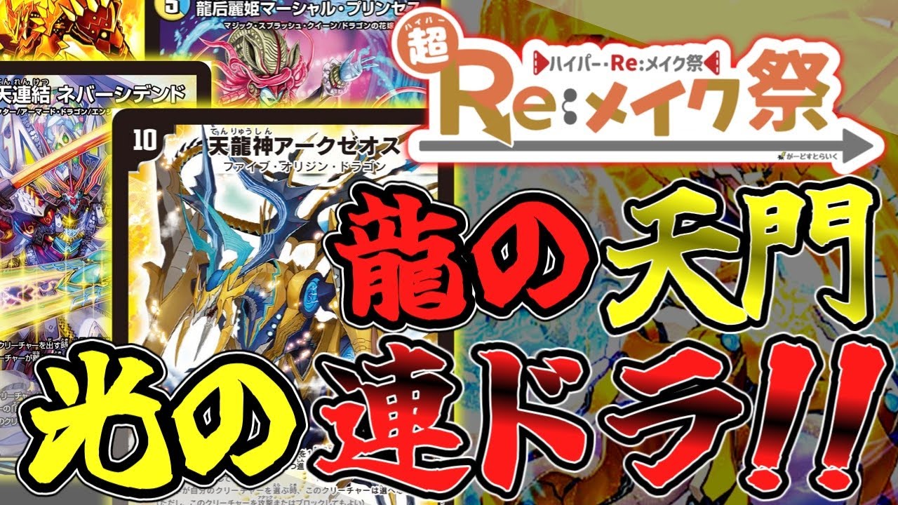 【＃超Reメイク祭】ドラゴン×天門×連ドラ！リメイクしたら漢のロマン詰め合わせセットになりました！！(デュエマ ゆっくり実況)