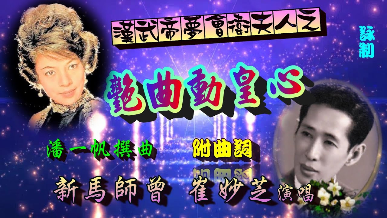 漢武帝之艷曲動皇心_新馬師曾_崔妙芝合唱_附曲詞