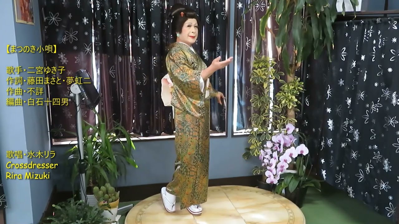 【まつのき小唄／二宮ゆき子】　歌唱　水木リラ