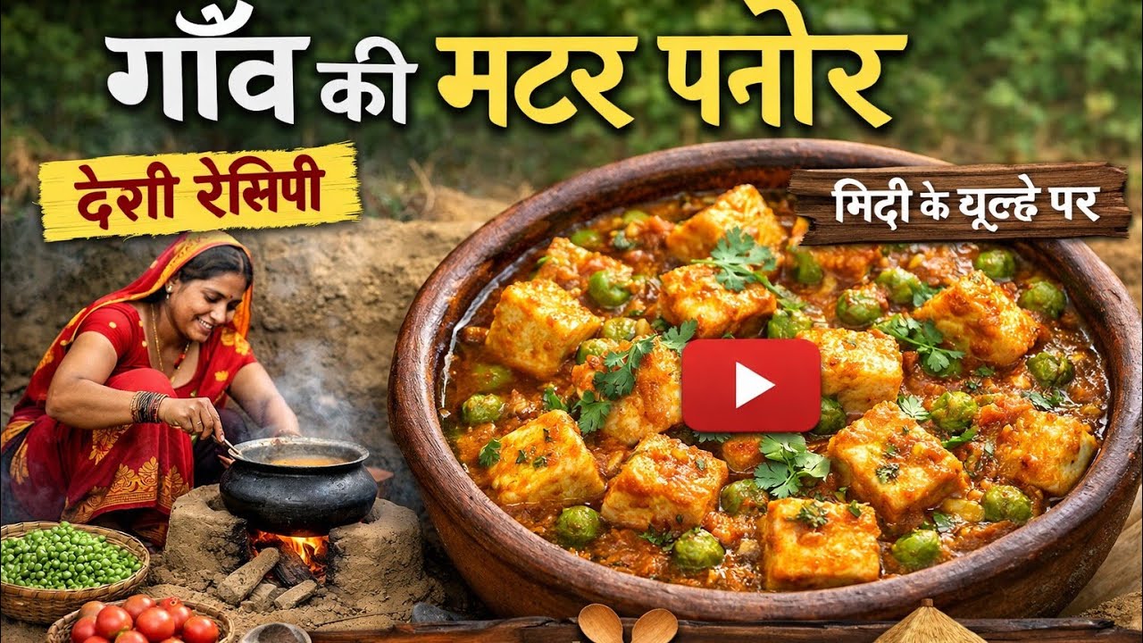 गाँव की रसोई में मटर पनीर की देसी रेसिपी | Village Style Matar Paneer